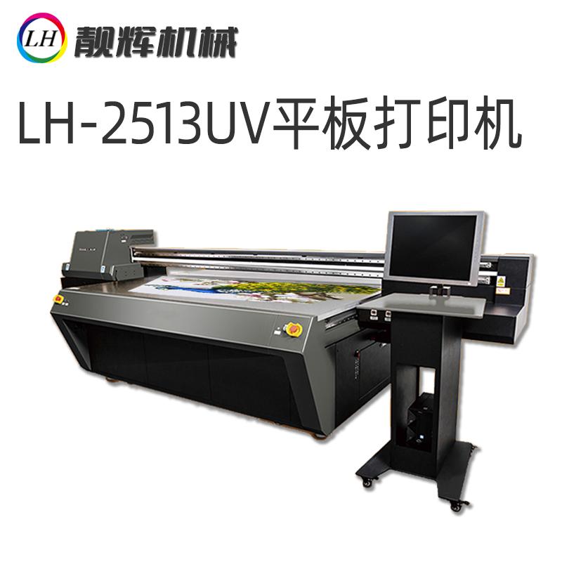 LH2513UV平板打印机